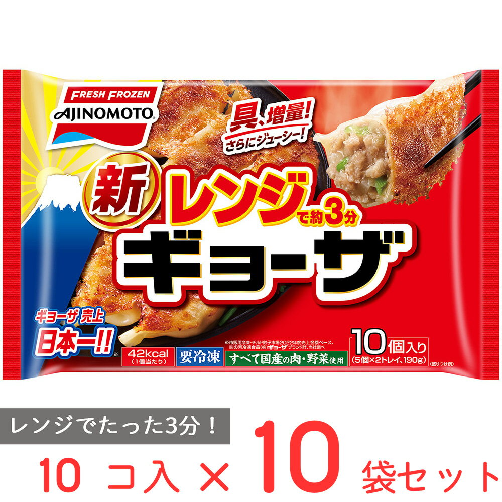 [冷凍] 味の素 レンジでギョーザ 10個 10袋 餃子 冷凍惣菜 惣菜 ギョーザ ぎょうざ 中華 点心 おかず お弁当 おつまみ 軽食 冷凍 冷食 時短 弁当 手軽 簡単 美味しい 電子レンジ レンチン レン…