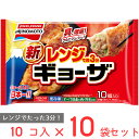 [冷凍] 味の素 レンジでギョーザ 10個×10袋 餃子 冷凍惣菜 惣菜 ギョーザ ぎょうざ 中華 点心 おかず お弁当 おつまみ 軽食 冷凍 冷食 時短 弁当 手軽 簡単 美味しい 電子レンジ レンチン レンジ