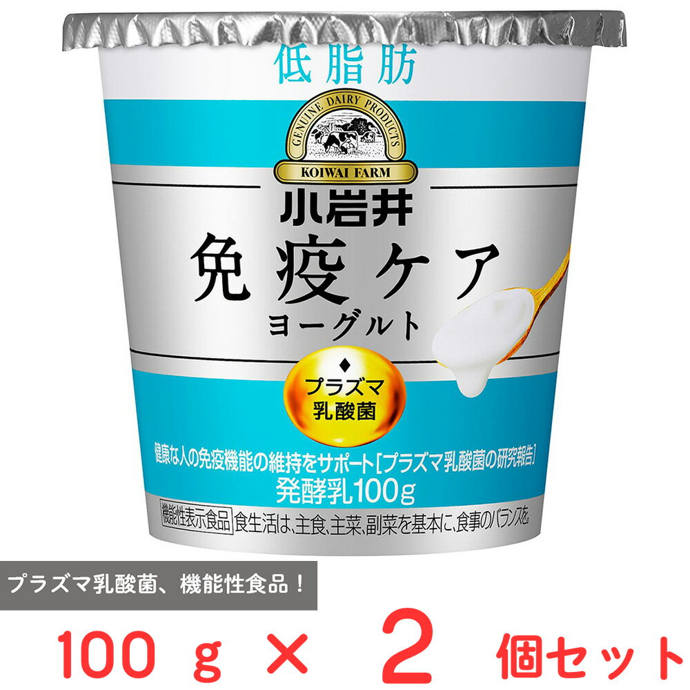 ●商品特徴乳のおいしさにこだわりながら、乳脂肪分を低減したプラズマ乳酸菌1,000億個含有の免疫ケアヨーグルトです。プラズマ乳酸菌(L. lactis strain Plasma)1,000億個含有。プラズマ乳酸菌とは、キリン・小岩井乳業・協和発酵バイオが共同研究を行っている乳酸菌。低脂肪タイプ、機能性表示食品！●原材料乳（国産）、乳製品、砂糖、乳たんぱく、食物繊維、デキストリン、乳ペプチド●保存方法要冷蔵10℃以下●備考【賞味期限：発送時点で12日以上】●食生活は、主食、主菜、副菜を基本に、食事のバランスを。●本品は、国の許可を受けたものではありません。●本品は、疾病の診断、治療、予防を目的としたものではありません。●アレルゲン乳 ●原産国または製造国日本