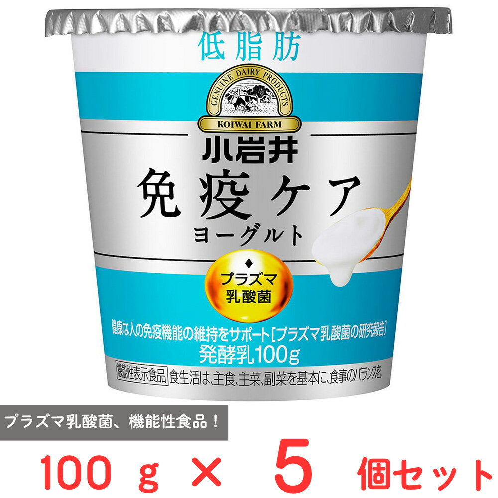 [冷蔵] 小岩井乳業 小岩井 免疫ケアヨーグルト低脂肪 100g×5個