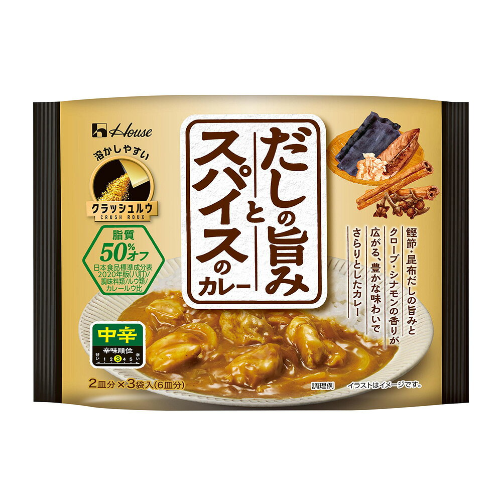 【訳あり10％OFF】 ハウス食品 だしの旨みとスパイスのカレー 中辛 84.9g(2皿分×3袋)×3袋 【賞味期限2027年10月31日】 smilespoon-10049471 Smile Spoon 楽天市場店 サンプル画像2
