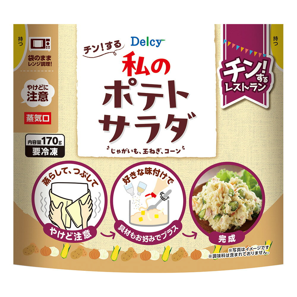 [冷凍] 日本アクセス Delcy チン！する私のポテトサラダ 170g ポテサラ コーン た...