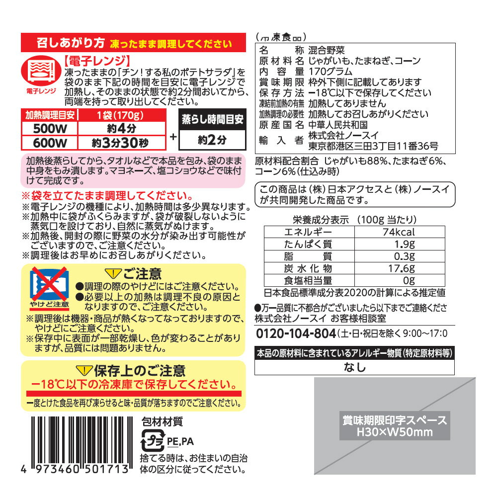 [冷凍] 日本アクセス Delcy チン！する私のポテトサラダ 170g ポテサラ コーン た...