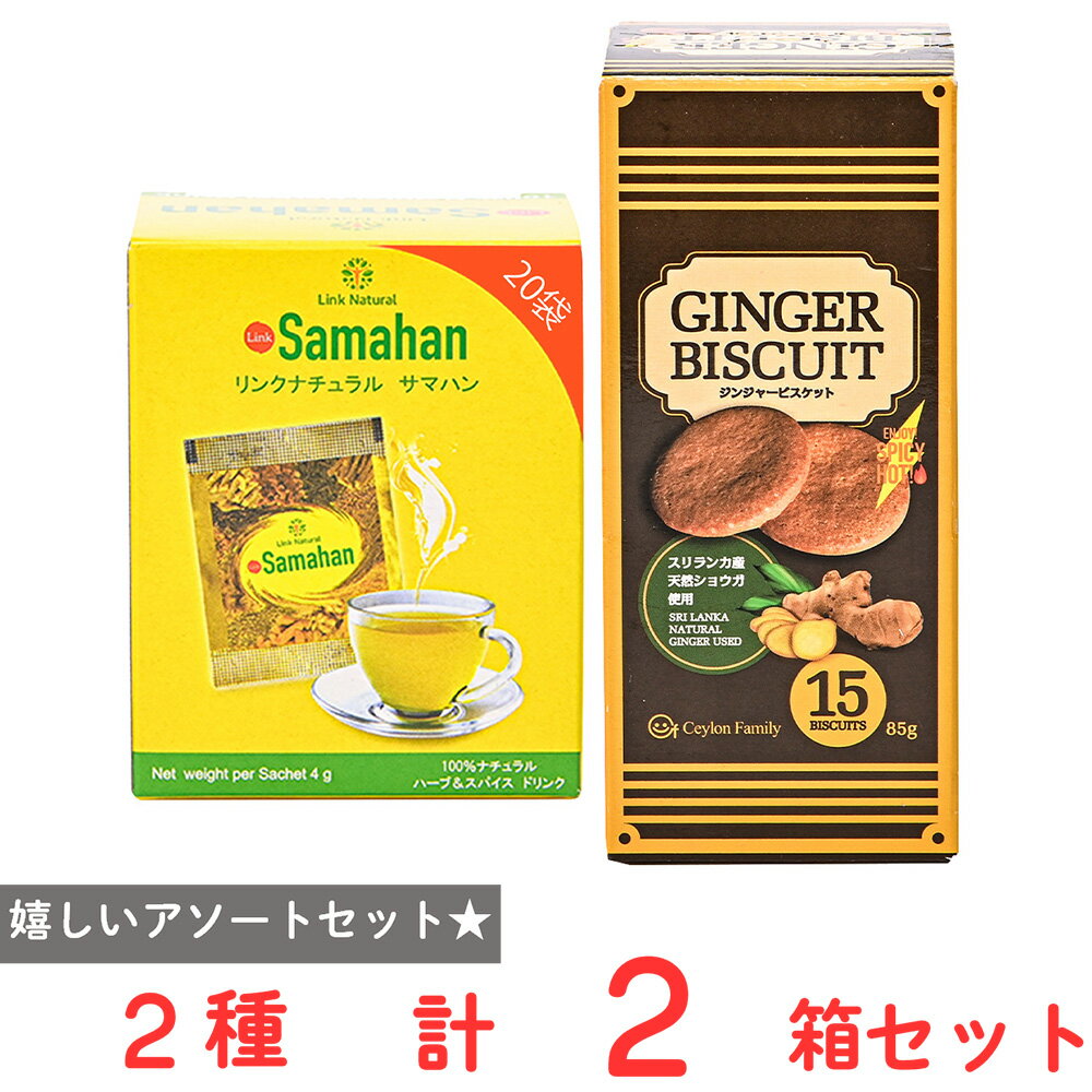 樂天商城 - CeylonFamily サマハンティ―＋ジンジャークッキーアソートセット