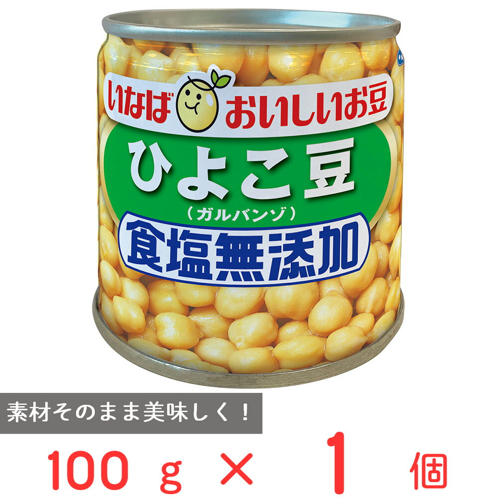 いなば食品 毎日サラダ 食塩無添加ひよこ豆 100g