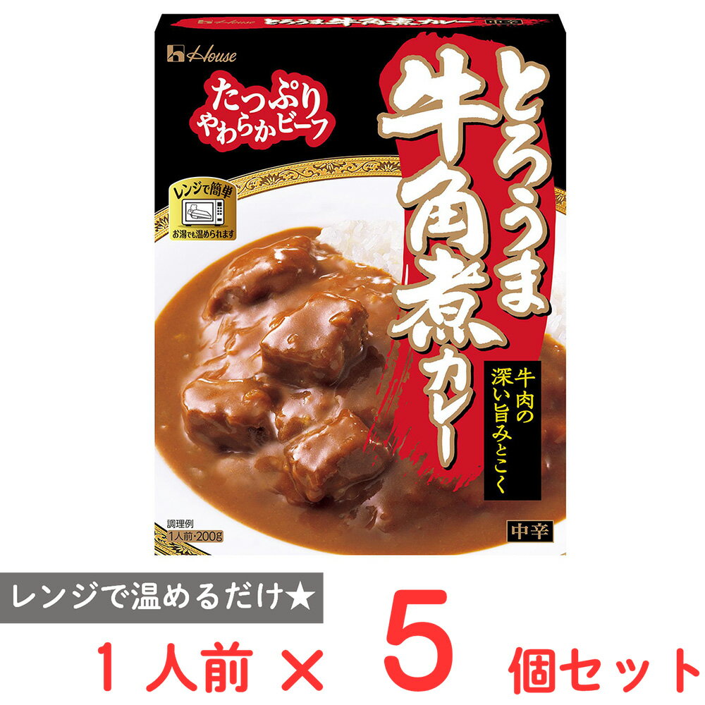 【訳あり10％OFF】 ハウス食品 とろうま牛角煮カレー 中辛 200g×5個 【賞味期限2027年02月28日】 smilespoon-10049448 Smile Spoon 楽天市場店 パッケージ画像