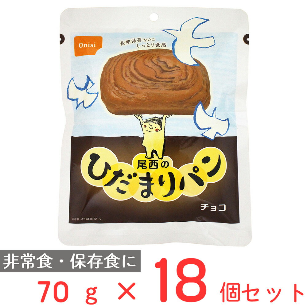 尾西のひだまりパン　チョコ 70g×18個 非常食セット 非常食