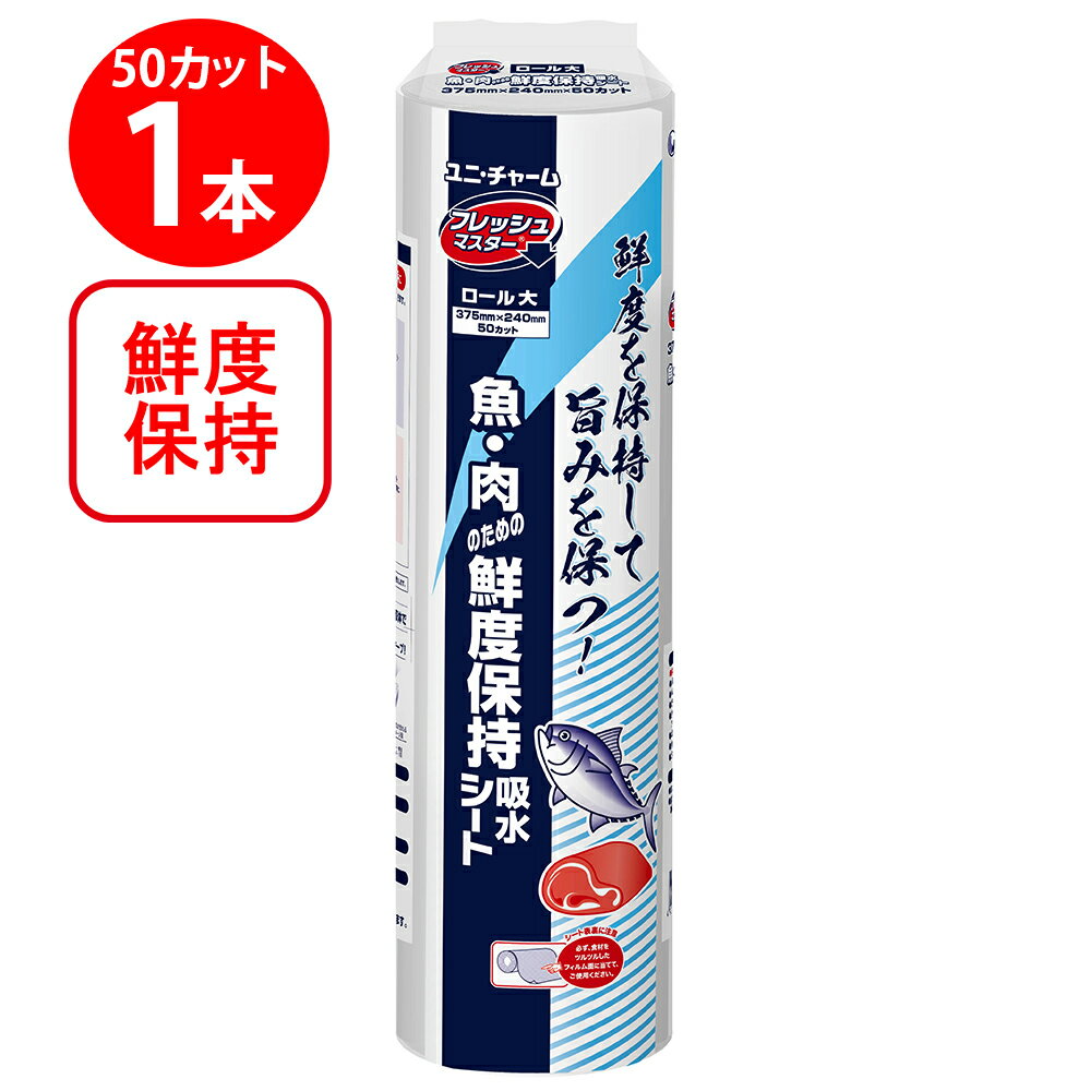 ユニ・チャーム Gフレッシュマスター ロール大 375×240 50カット 鮮度保持シート 保鮮シート ドリップシート ドリップ 鮮度 保持 シート 業務用 野菜 魚 肉 食材 保存 冷蔵庫 冷蔵保存 ユニチャーム