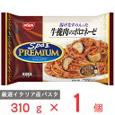 冷凍食品 日清食品 日清 スパ王プレミアム 牛挽肉のボロネーゼ 310g ミートソース パスタ 冷凍パスタ 麺 スパゲティ 本格 アルデンテ 電子レンジ レンチン イタリアン 夜食 軽食 冷凍 冷食 時短 手軽 簡単 美味しい