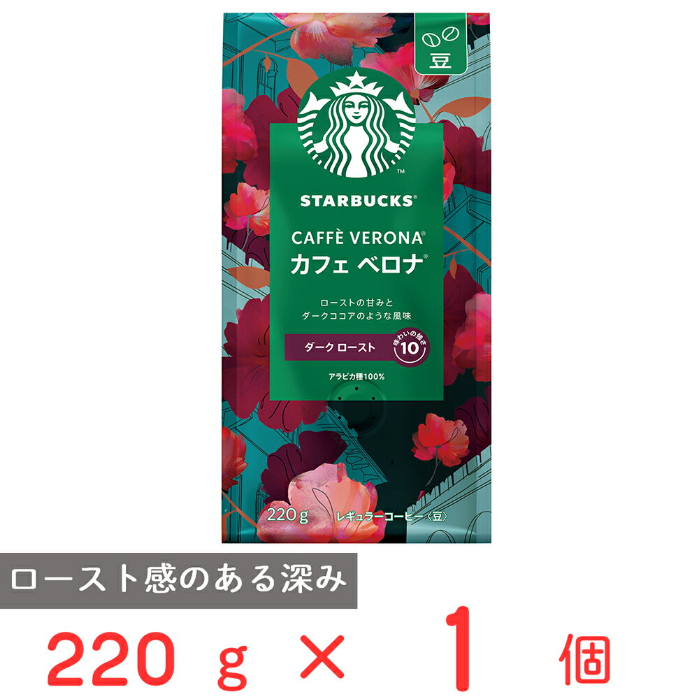 スターバックスコーヒーカフェベロナ豆220g スタバ レギュラーコーヒー 粉 珈琲豆 コーヒー豆 アラビカ 豆 ダークロースト おすすめ