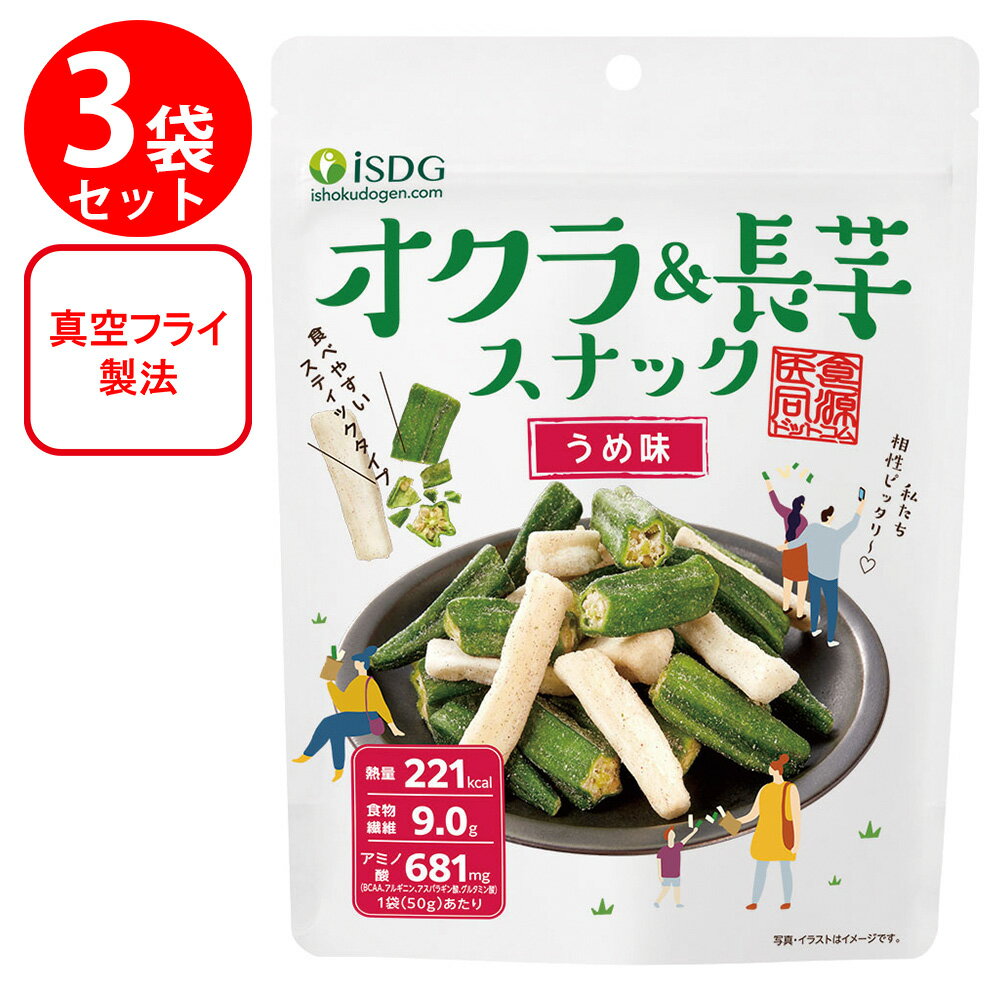 医食同源ドットコム isdgオクラ＆長芋スナック うめ味 50g×3個