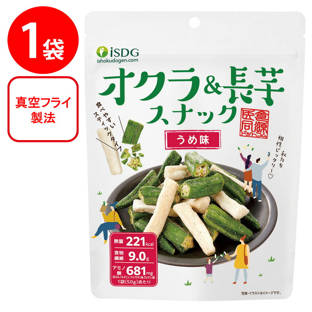 医食同源ドットコム isdgオクラ＆長芋スナック うめ味 50g