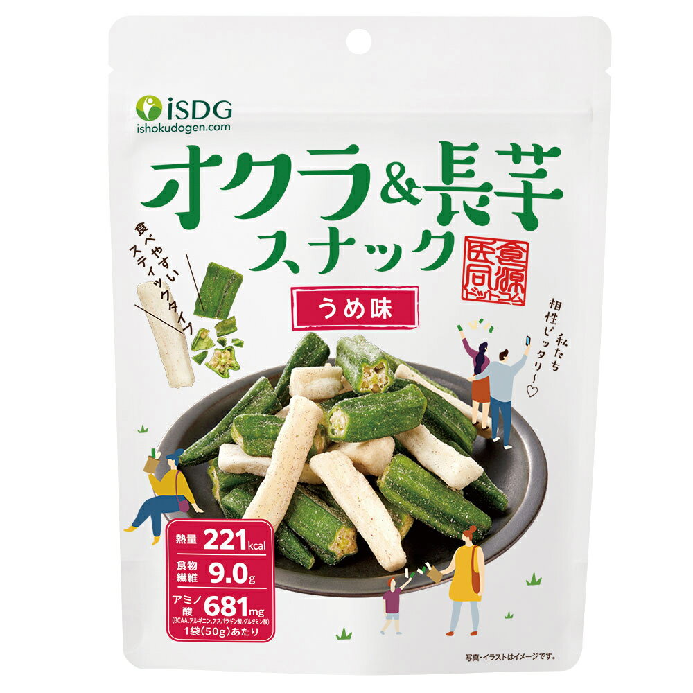 医食同源ドットコム isdgオクラ＆長芋スナック　うめ味 50g×8個 医食同源ドットコム 野菜 おやつ おつまみ ヘルシー スナック 真空フライ こども 食物繊維 アミノ酸 梅 スティック まとめ買い