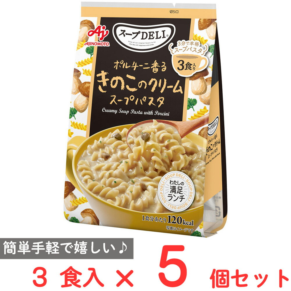 味の素 スープDELI ポルチーニ香るきのこのクリームスープパスタ 3食入 90.3g×5個