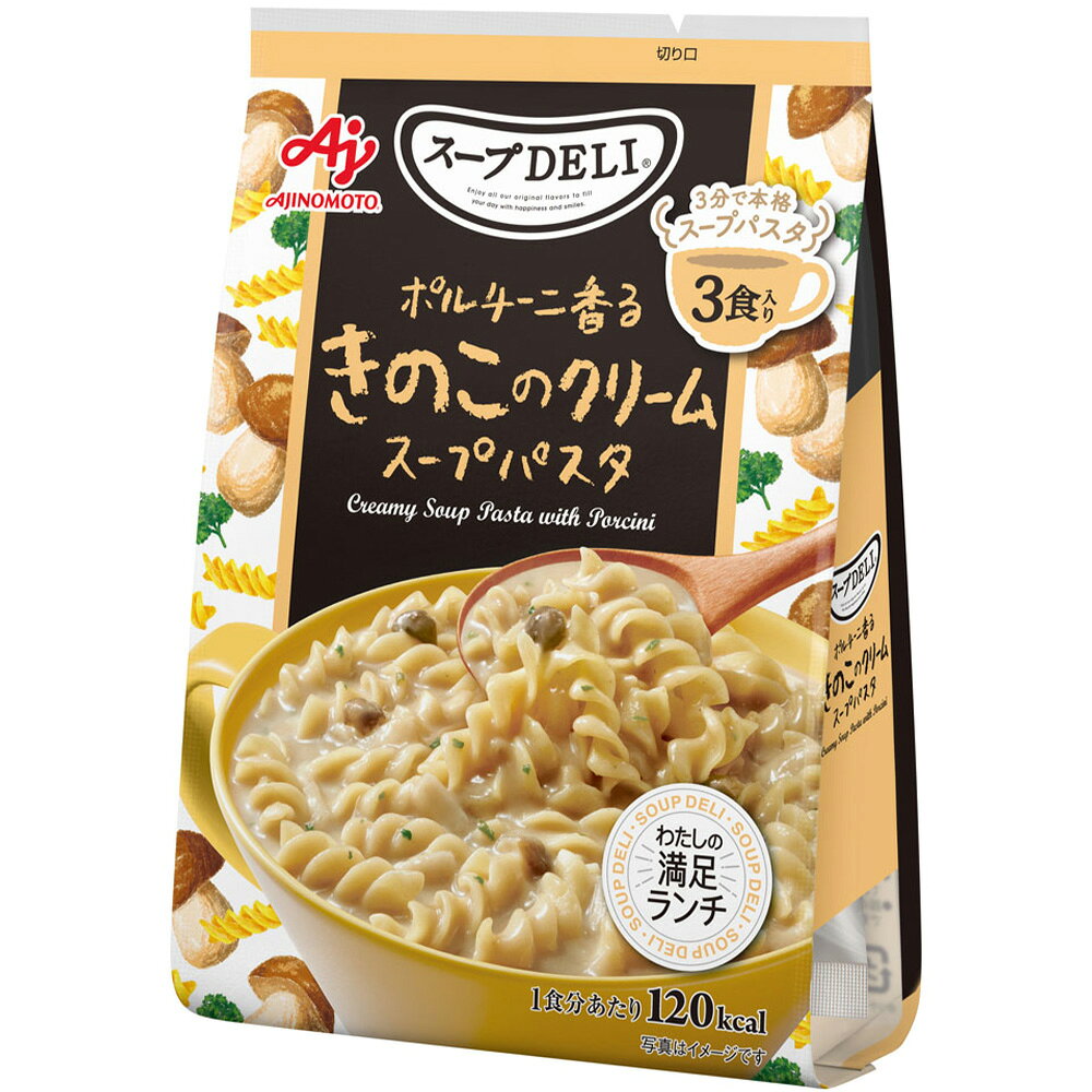 味の素 スープDELI ポルチーニ香るきのこのクリームスープパスタ 3食入 90.3g×5個 smilespoon-10031712 Smile Spoon 楽天市場店 サンプル画像2