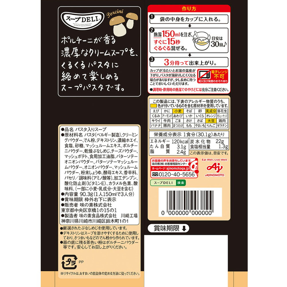 味の素 スープDELI ポルチーニ香るきのこのクリームスープパスタ 3食入 90.3g×5個 smilespoon-10031712 Smile Spoon 楽天市場店 サンプル画像3