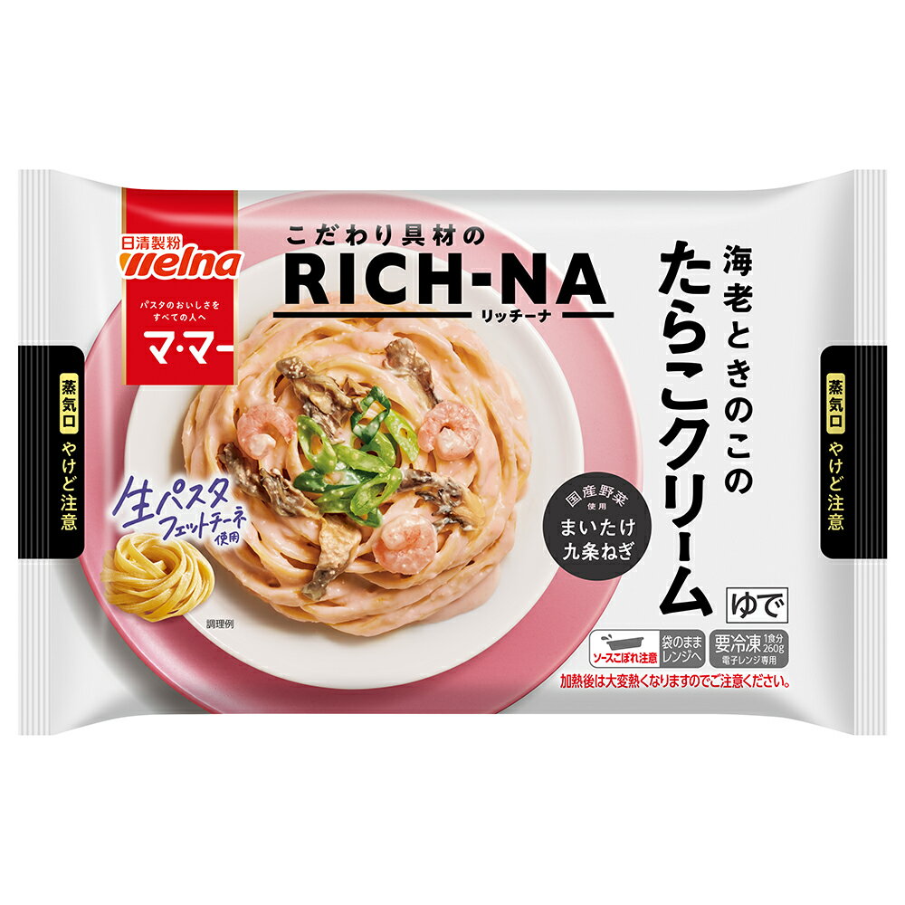 訳あり30%OFF [冷凍] 日清製粉ウェルナ マ・マー RICH?NA 海老ときのこのたらこクリーム 260g 【賞味期限2026年6月27日】 2