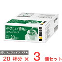 ドトールコーヒー ドリップパックカフェインレス 20パック×3個