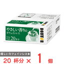 ドトールコーヒー ドリップパックカフェインレス 20パック