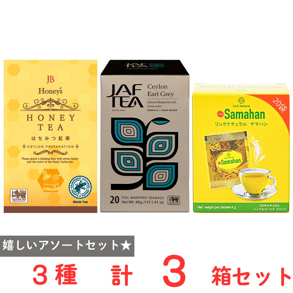 ショップトップ&nbsp;>&nbsp;カテゴリトップ&nbsp;>&nbsp;その他●商品特徴30年の歴史を持つ総合食品卸会社が運営し、家庭用から業務用まで幅広いニーズにお応えする、Smile Spoonが厳選したアソートセットです！異なる魅力的な商品をお楽しみいただけます。CeylonFamily はちみつ紅茶 50g（2g×25袋）×1箱/CeylonFamily セイロンアールグレイ 40g（2g×20袋）×1箱/CeylonFamily サマハン 14種類のハーブ＆スパイスティー 80g（4g×20袋）×1箱/を詰め合わせております。●原材料食品表示情報の掲載内容につきましては、お手元に届きました商品の容器包装の表示を必ずご確認ください。●保存方法直射日光、高温多湿を避けて常温で保存してください。●備考開封後は、お早めにお召し上がりください。●アレルゲンアレルギー特定原材料（卵、小麦、乳、えび、かに、そば、落花生、くるみ）等28品目を全てを含む可能性がございます。お手元に届きました商品の容器包装の表示を必ずご確認ください。●原産国または製造国日本●賞味期限発送時点で30日以上●複数購入の際のご注意商品を複数ご購入いただいた場合、配送時にまとめて一つに梱包されることがございます。個別の梱包をご希望の場合は、1点でのご購入にてお願いいたします。新着商品はこちらハウス食品 だしの旨みカレーお試し2種セット1,232円ハウス食品 選ばれし人気店アソート7種セット3,307円モンスターエナジードリンク 4種アソートB1,479円モンスターエナジードリンク 4種アソートA1,479円 中谷本舗 冷凍柿の葉寿司蒸し寿司仕様5種 58,969円ソシオ工房 マウイチップスガーリックシュリンプ469円ソシオ工房 マウイチップスカイソルト味 125469円ソシオ工房 マウイチップスハワイアンサワークリ469円類似商品はこちらCeylonFamily サマハンティ―＋ジン1,388円CeylonFamily アールグレイティー＋1,232円CeylonFamily セイロンアールグレイ660円CeylonFamily はちみつ紅茶 50g660円CeylonFamily セイロンアールグレイ6,275円CeylonFamily セイロンアールグレイ3,697円CeylonFamily はちみつ紅茶25P 6,504円CeylonFamily アールグレイビスケッ348円ショップトップ&nbsp;>&nbsp;カテゴリトップ&nbsp;>&nbsp;その他新着商品はこちら2026/4/25ハウス食品 だしの旨みカレーお試し2種セット1,232円2026/4/25ハウス食品 選ばれし人気店アソート7種セット3,307円2026/4/25モンスターエナジードリンク 4種アソートB1,479円2026/4/25モンスターエナジードリンク 4種アソートA1,479円2026/4/24 中谷本舗 冷凍柿の葉寿司蒸し寿司仕様5種 58,969円2026/4/24ソシオ工房 マウイチップスガーリックシュリンプ469円2026/4/24ソシオ工房 マウイチップスカイソルト味 125469円2026/4/24ソシオ工房 マウイチップスハワイアンサワークリ469円類似商品はこちらCeylonFamily サマハンティ―＋ジン1,388円CeylonFamily アールグレイティー＋1,232円CeylonFamily セイロンアールグレイ660円CeylonFamily はちみつ紅茶 50g660円CeylonFamily セイロンアールグレイ6,275円CeylonFamily セイロンアールグレイ3,697円CeylonFamily はちみつ紅茶25P 6,504円CeylonFamily アールグレイビスケッ348円