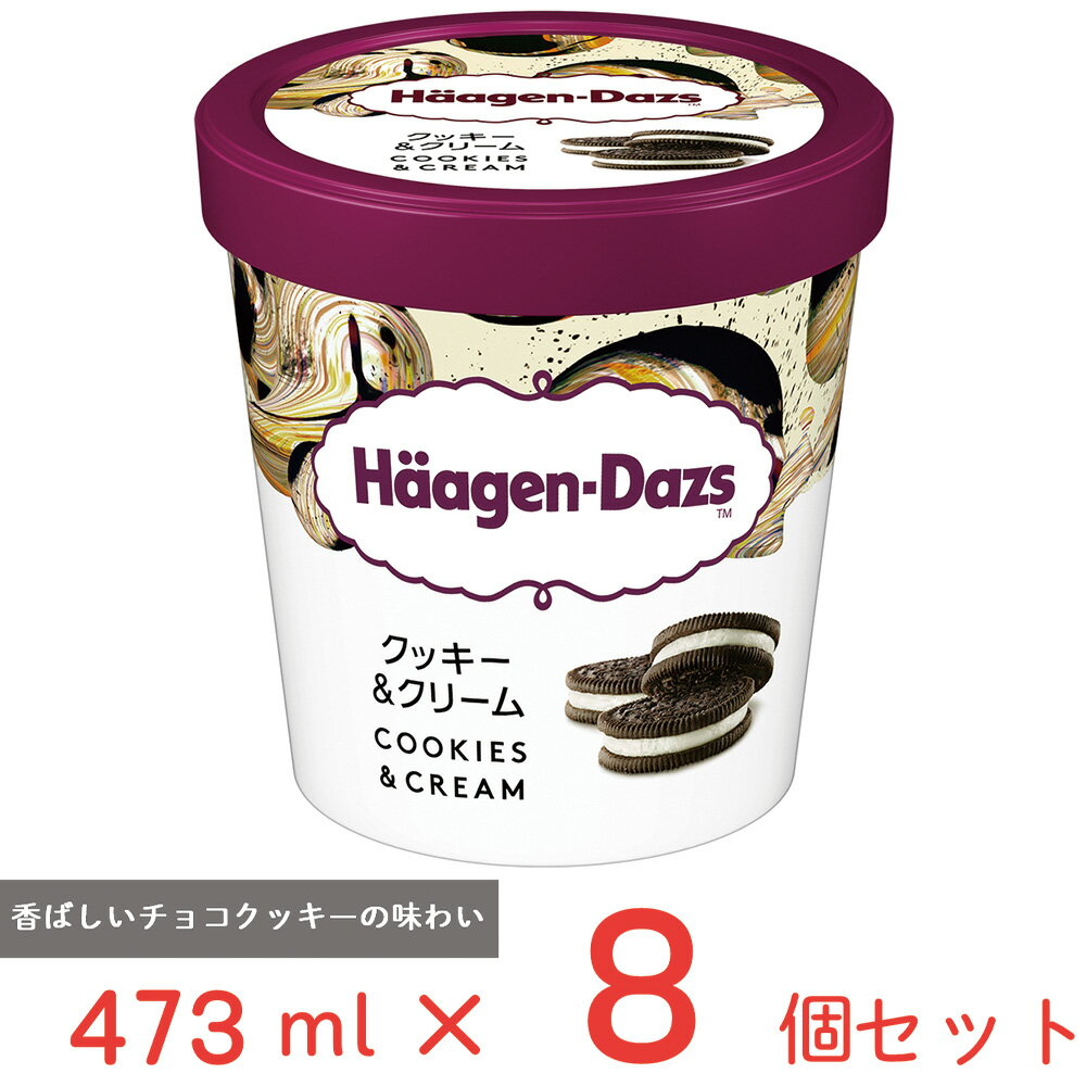 [アイス] ハーゲンダッツ パイント クッキー＆クリーム 473ml×8個