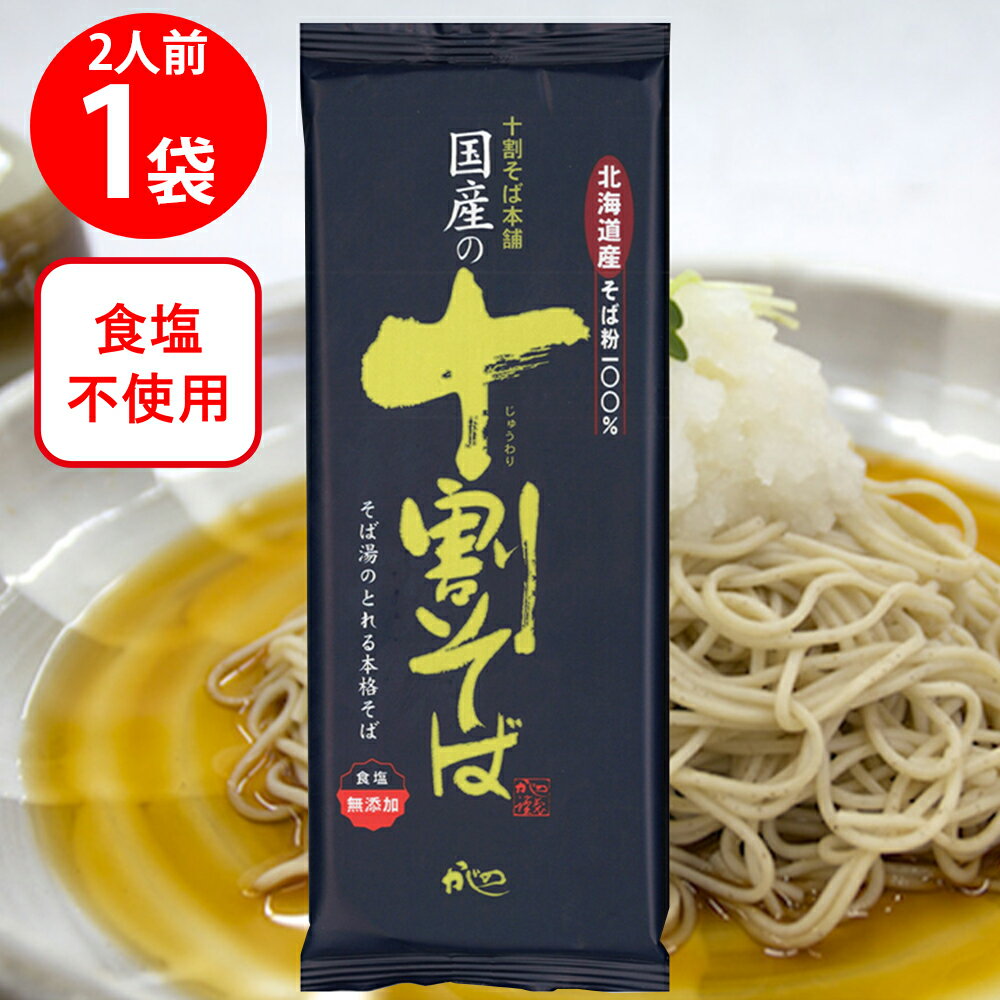 山本かじの 国産の十割そば 200g 乾麺 10割 国産乾麺 そば 信州 長野 かけそば ざるそば ルチン 麺 かじの 山本かじの 国産 北海道 十割 そば湯 蕎麦 乾麺 高配合 ギフト プレゼント おつまみ 食べ物 食品 そば 麺 乾麺 蕎麦 夜食 軽食 年越しそば 年末年始 時短 手軽