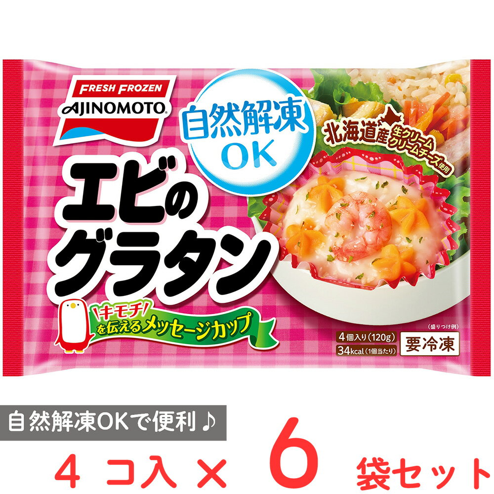 [冷凍] 味の素 カップに入ったエビのグラタン 120g×6袋