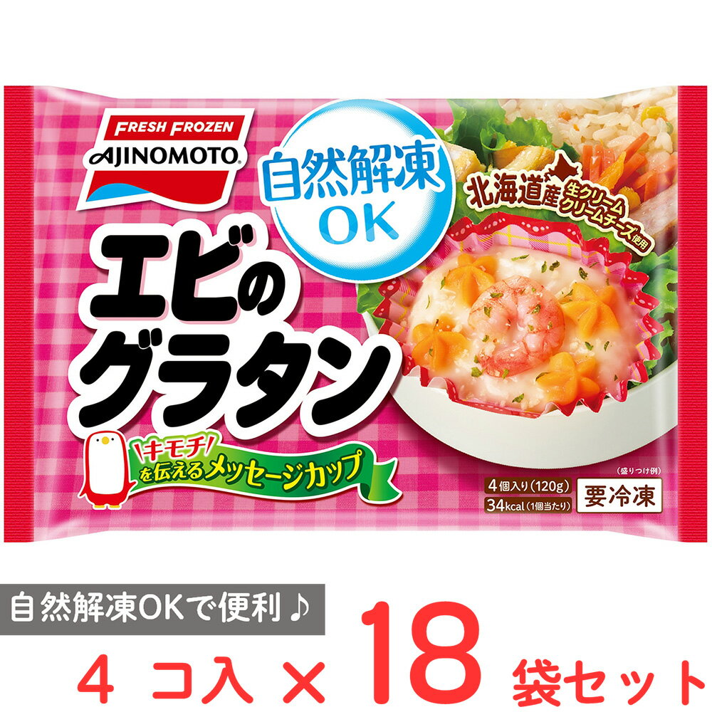 [冷凍] 味の素 カップに入ったエビのグラタン 120g×18袋