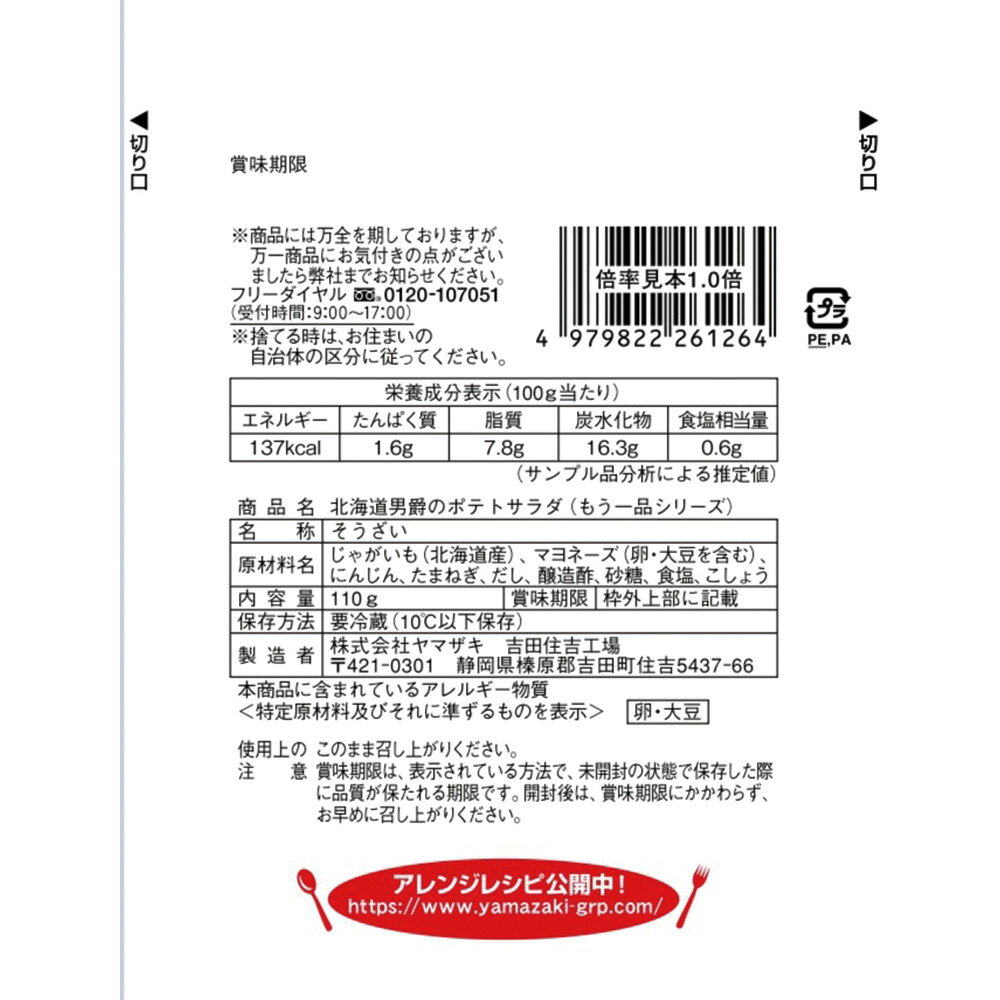 [冷蔵]ヤマザキ おかずもう一品 北海道男爵のポテトサラダ 110g×5個 smilespoon-10023538 Smile Spoon 楽天市場店 サンプル画像3