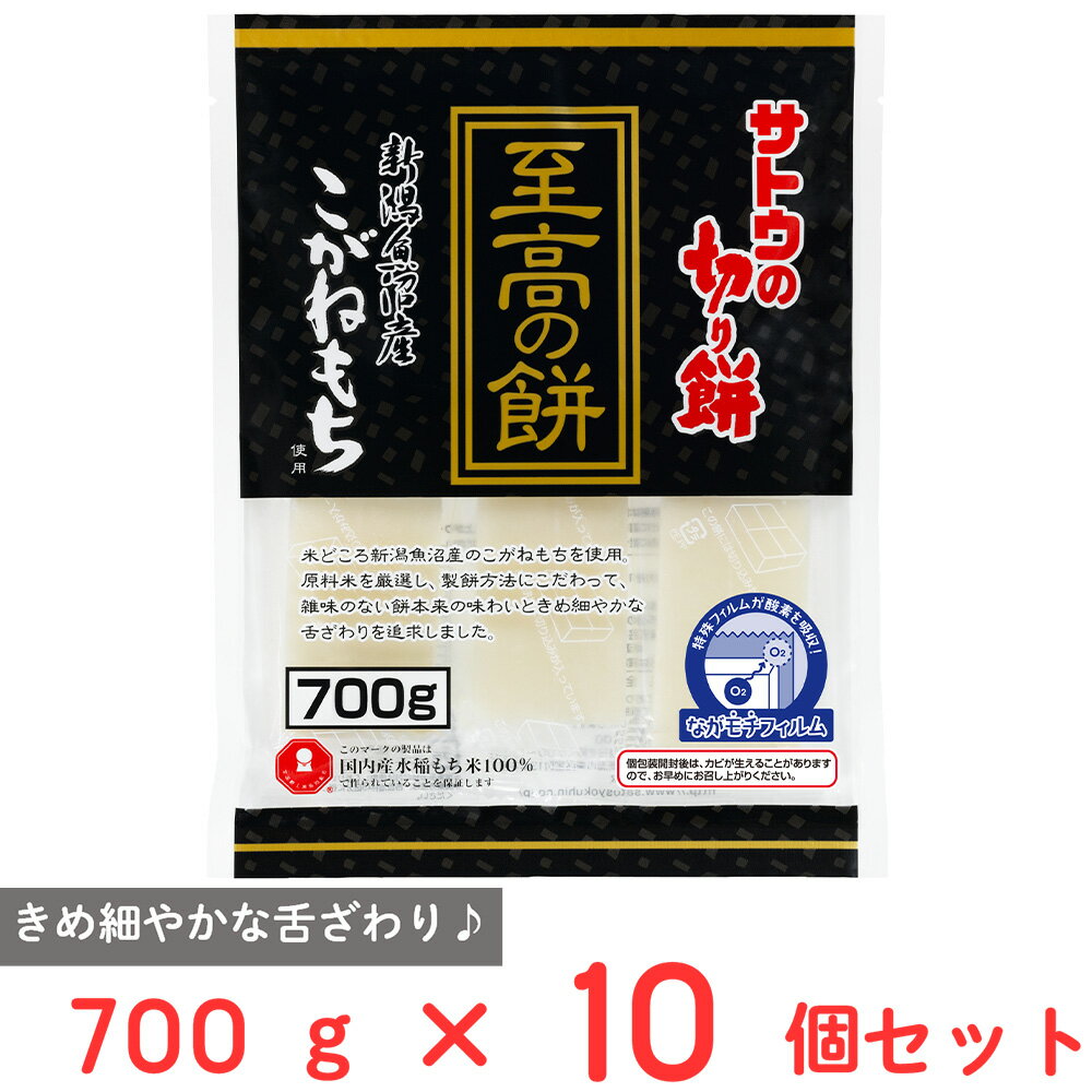 サトウの切り餅 至高の餅 魚沼産こがね餅 700g×10個
