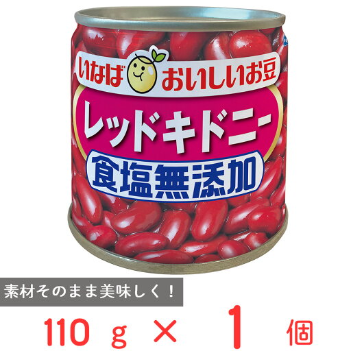 訳あり10%OFF いなば食品 毎日サラダ 食塩無添加レッドキドニー 110g 賞味期限【2027年08月25日】 訳あり10%OFF いなば食品 毎日サラダ 食塩無添加レッドキドニー 110g 賞味期限【2027年08月25日】