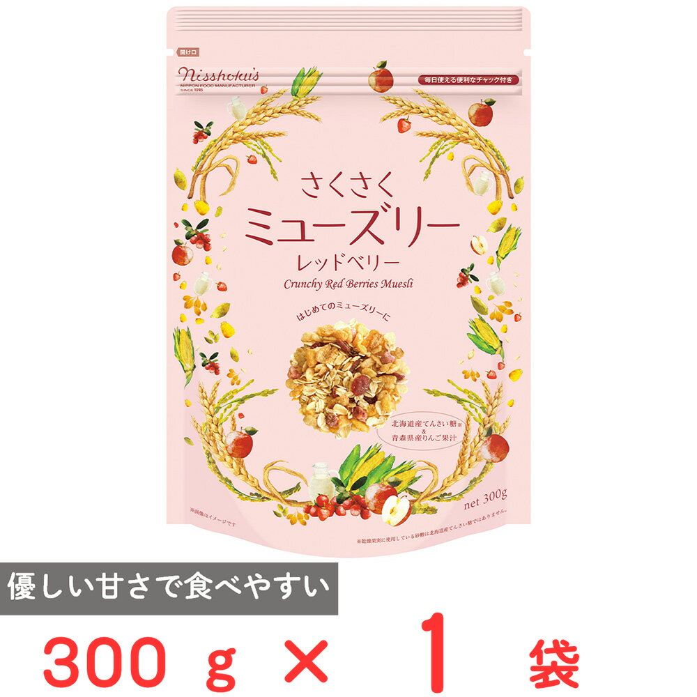 日食 さくさくミューズリーレッドベリー 300g