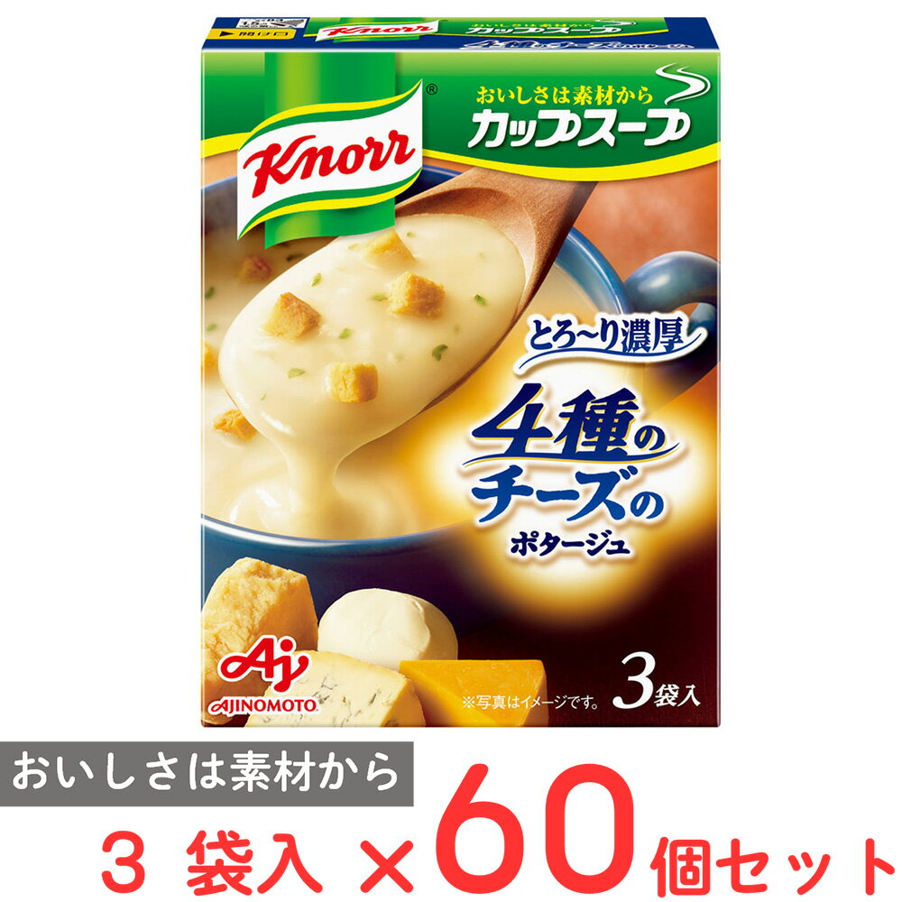味の素 クノール カップスープ4種のチーズのとろ?り濃厚ポタージュ（3袋入） 53.7g×60個