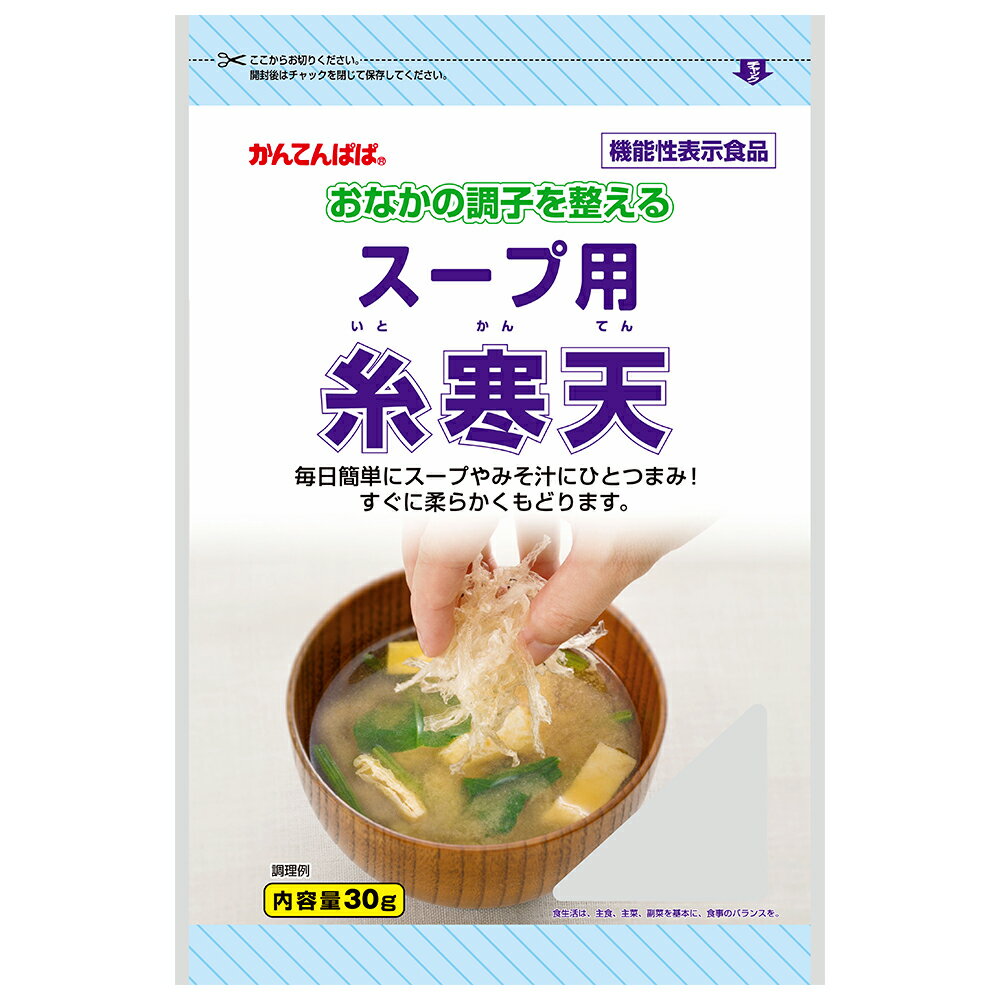 伊那食品工業 かんてんぱぱ スープ用糸寒天　30g×5袋 | 食物繊維 手軽スープ用糸寒天 寒天 かんてん スープ用 糸寒天 かんてんぱぱ スマイルスプーン 送料無料 味噌汁 スープ 炒め物 サラダ 手軽 簡単 増量