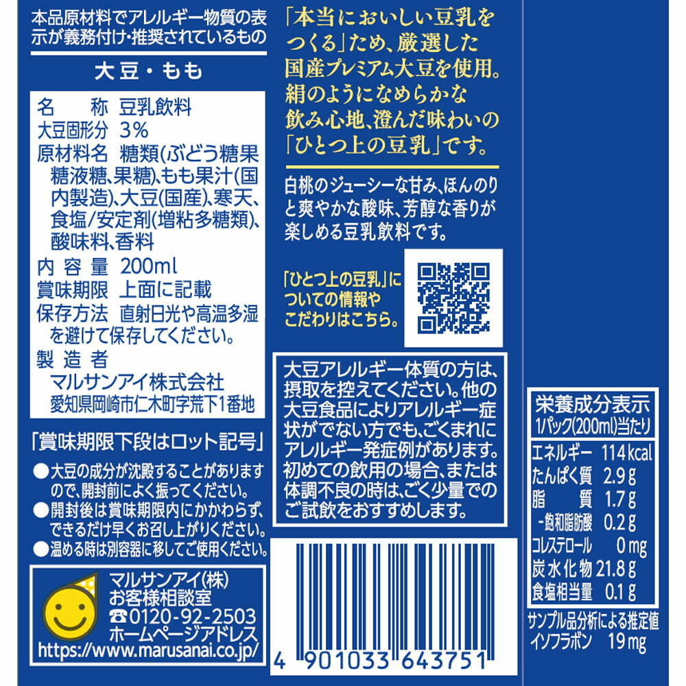 マルサンアイ ひとつ上の豆乳 豆乳飲料 白桃 ...の紹介画像3