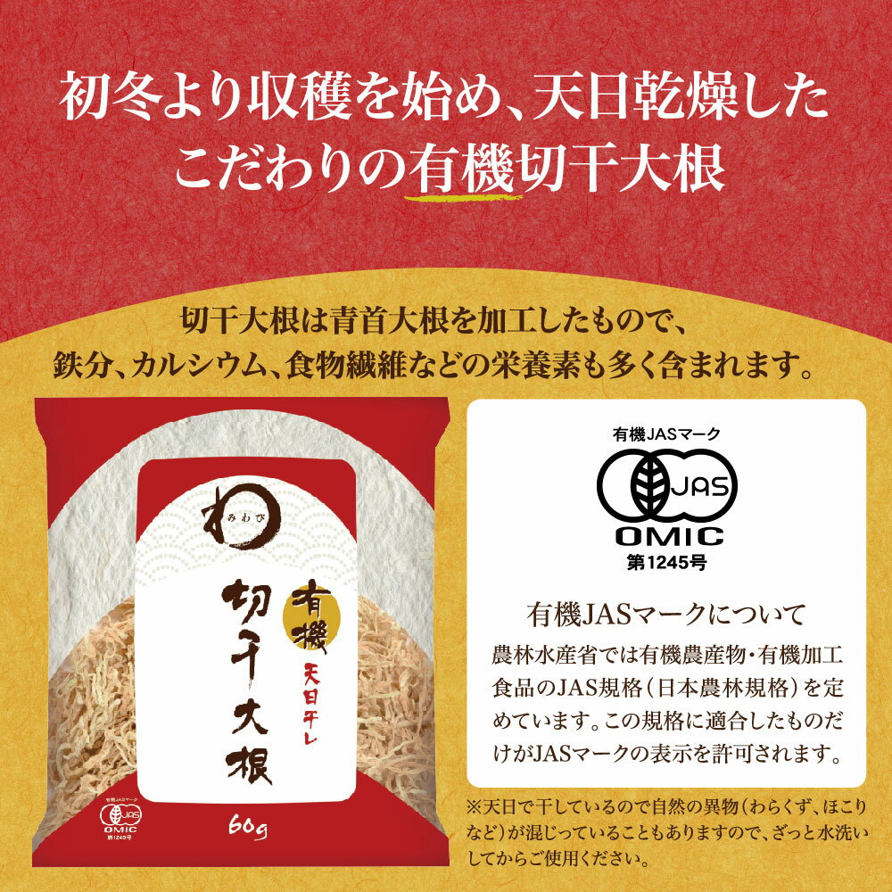 みわび まるほ食品 有機切干大根 60g | みわび 乾物 日本アクセス miwabi ミワビ 乾麺 ギフト プレゼント おつまみ 食べ物 食品