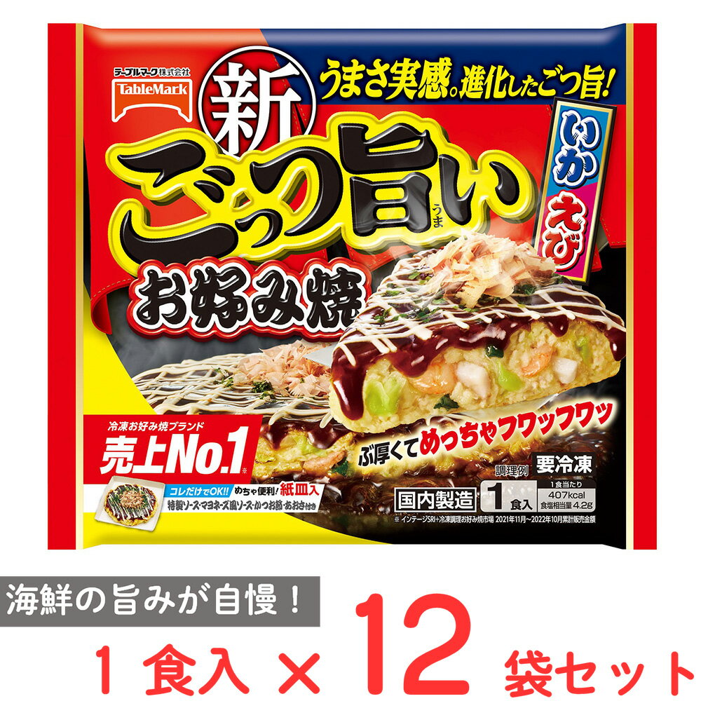 [冷凍] テーブルマーク ごっつ旨い お好み焼 300g×12個 ミックス お好み焼きおかず スナック 冷凍惣菜 夜食 軽食 冷食 冷凍食品 皿付き 皿いらず 電子レンジ レンチン 美味しい まとめ買い