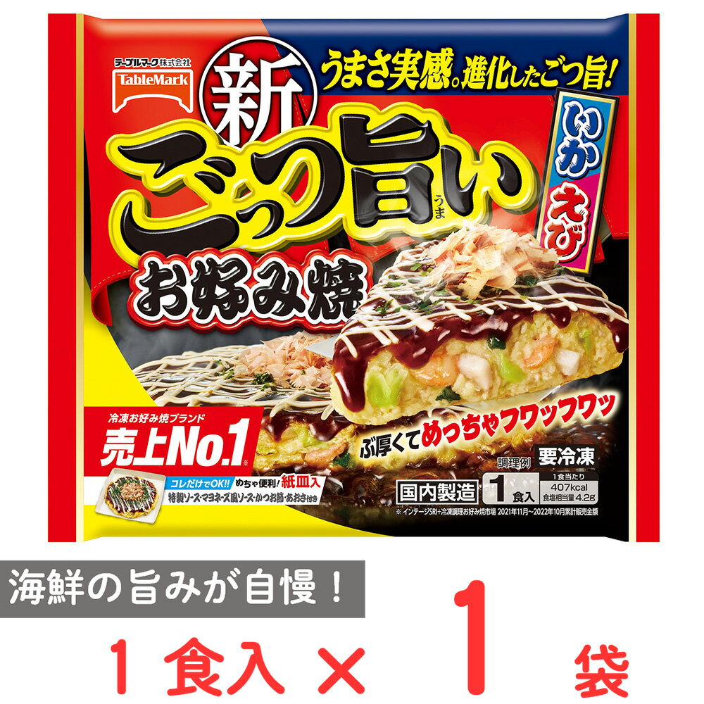  テーブルマーク ごっつ旨い お好み焼 300g ミックス お好み焼きおかず スナック 冷凍惣菜 夜食 軽食 冷食 冷凍食品 皿付き 皿いらず 電子レンジ レンチン 美味しい まとめ買い