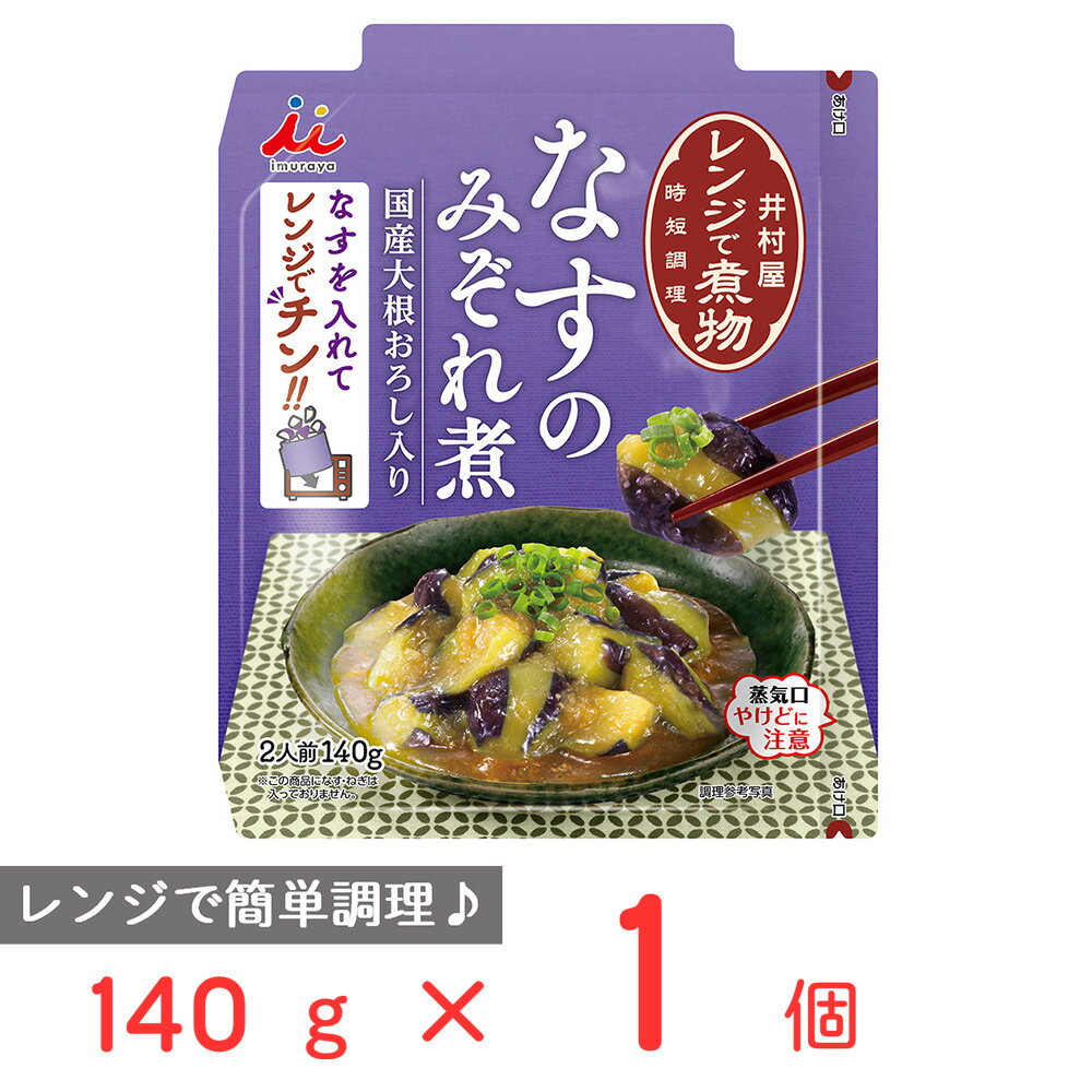 レンジで煮物 なすのみぞれ煮 140g レンジ 温めるだけ レンジ調理 おかず 野菜 食品 レトルト 調味料 おかずの素 市販 作り置き