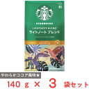 ネスレ日本 スターバックス レギュラーコーヒー 粉 ライトノート ブレンド 140g×3袋(4)