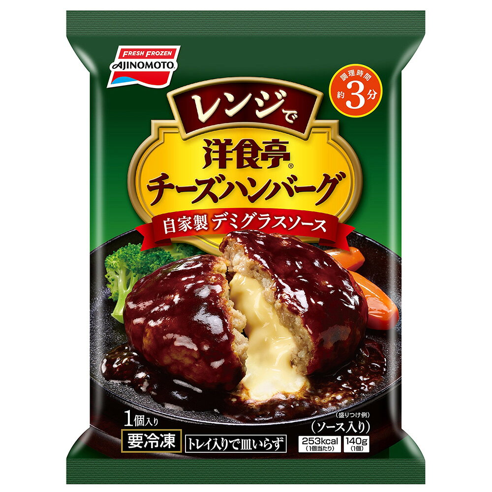 [冷凍] 味の素 洋食亭Rレンジでチーズハンバーグ 自家製デミグラスソース 140g×10袋 smilespoon-10035222 Smile Spoon 楽天市場店 サンプル画像2