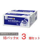 ドトールコーヒー ドリップパックブルーマウンテンブレンド 18パック×3個