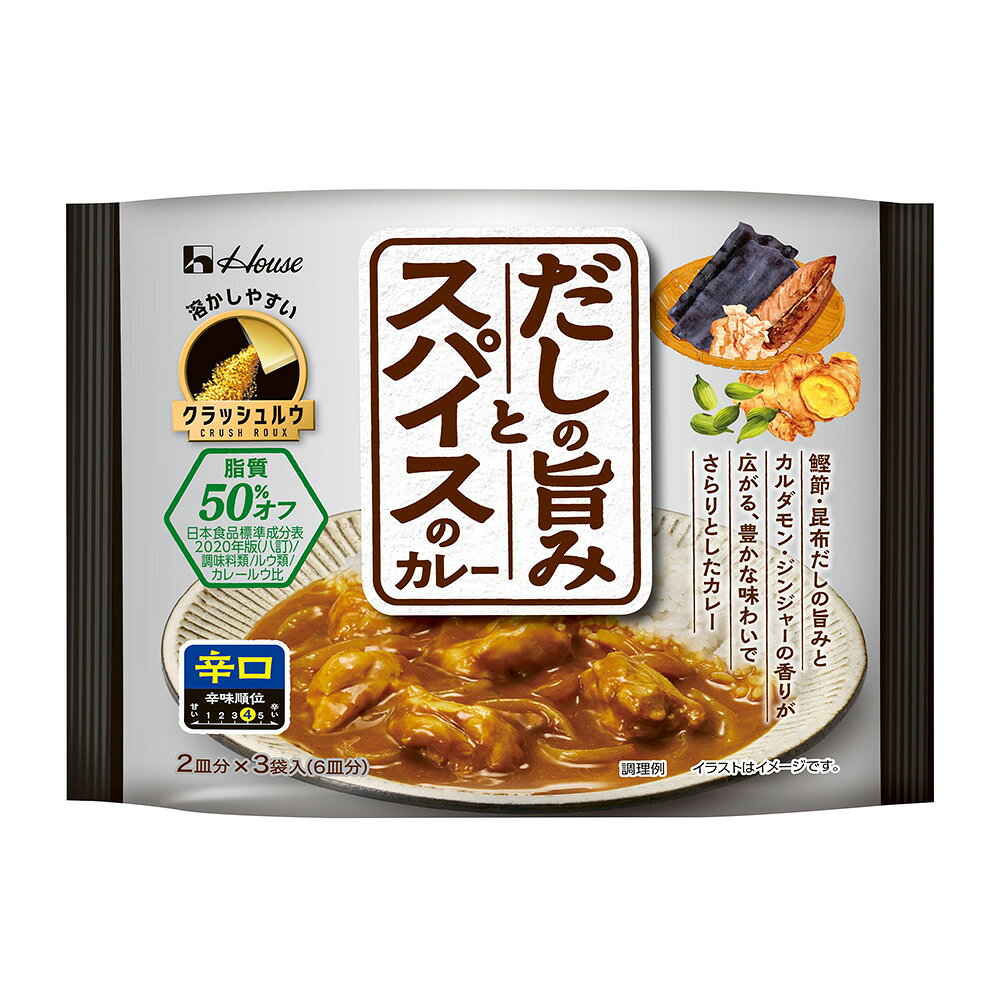 【訳あり10％OFF】 ハウス食品 だしの旨みとスパイスのカレー 辛口 80.3g(2皿分×3袋)×3袋 【賞味期限2027年09月30日】 smilespoon-10049474 Smile Spoon 楽天市場店 サンプル画像2