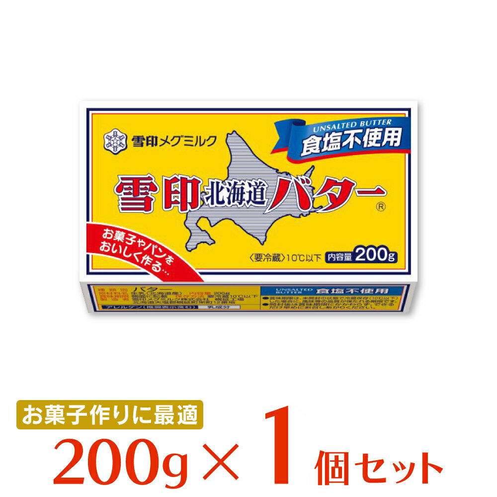 [冷蔵]雪印メグミルク 雪印北海道バター 食塩不使用 200g バター 朝食 有塩 大容量 北海道産 ミルク 牛乳 パン トースト 料理 材料 お菓子