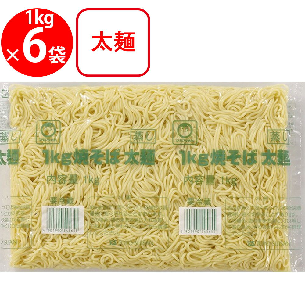 [冷蔵] 東洋水産 マルちゃん 焼そば 太麺 1kg×6袋