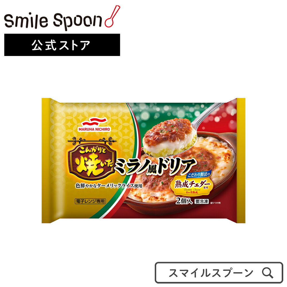 冷凍食品 マルハニチロ こんがりと焼いたミラノ風ドリア 2個入（400g）×6袋 グラタン 冷凍グラタン こんがりと焼いたミラノ風ドリア ミラノ風ドリア　 ドリア 冷凍惣菜 惣菜 イタリアン 洋食 おかず お弁当 軽食 冷凍 冷食 時短 手軽 簡単 美味しい