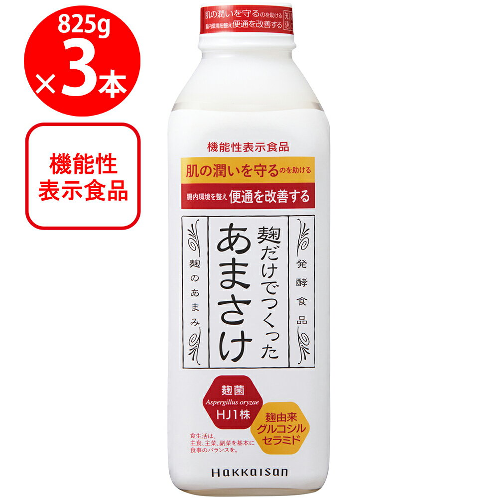 [冷蔵]八海山 麹だけでつくった あまさけ 825g【発酵食品】×3個