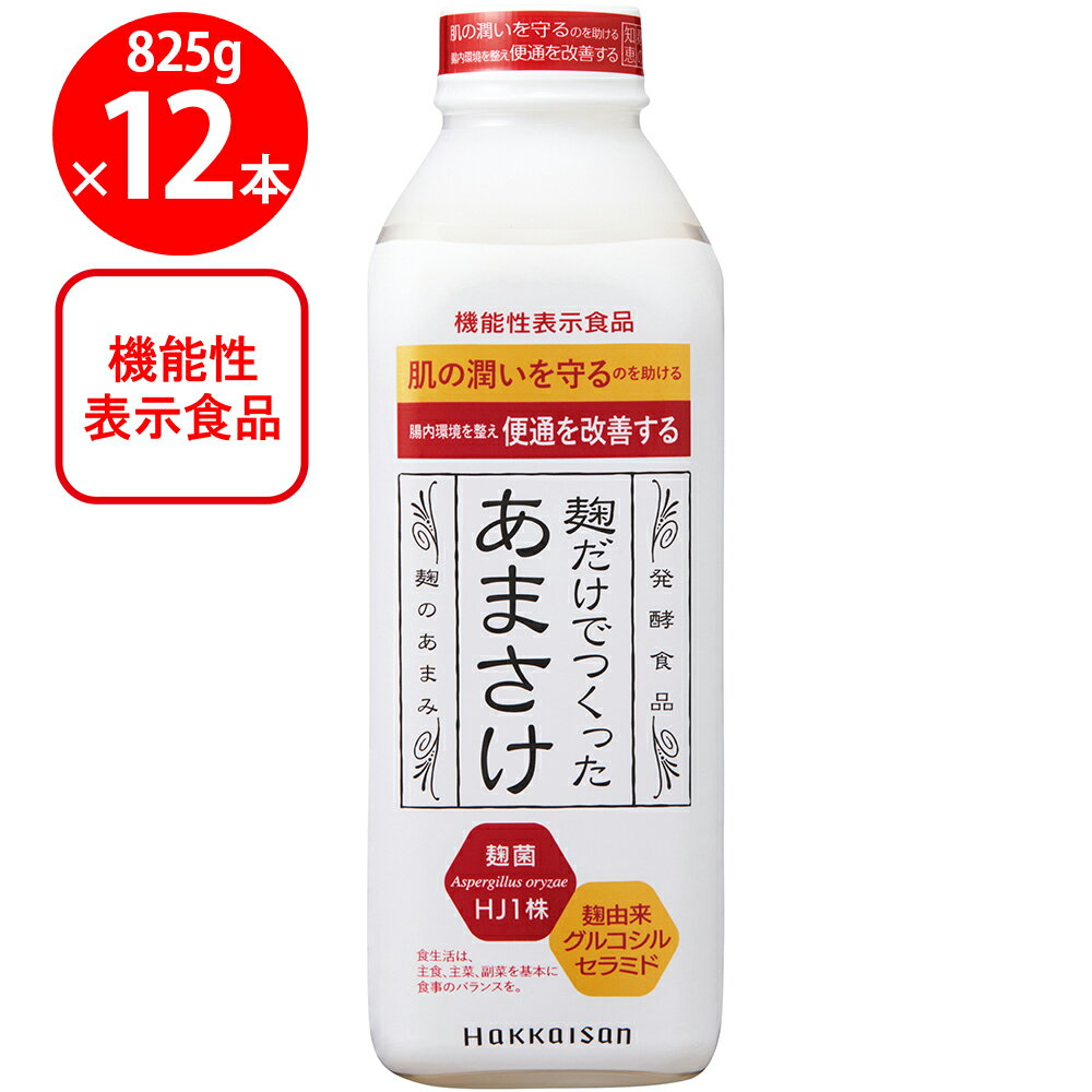 [冷蔵]八海山 麹だけでつくった あまさけ 825g【発酵食品】×12個