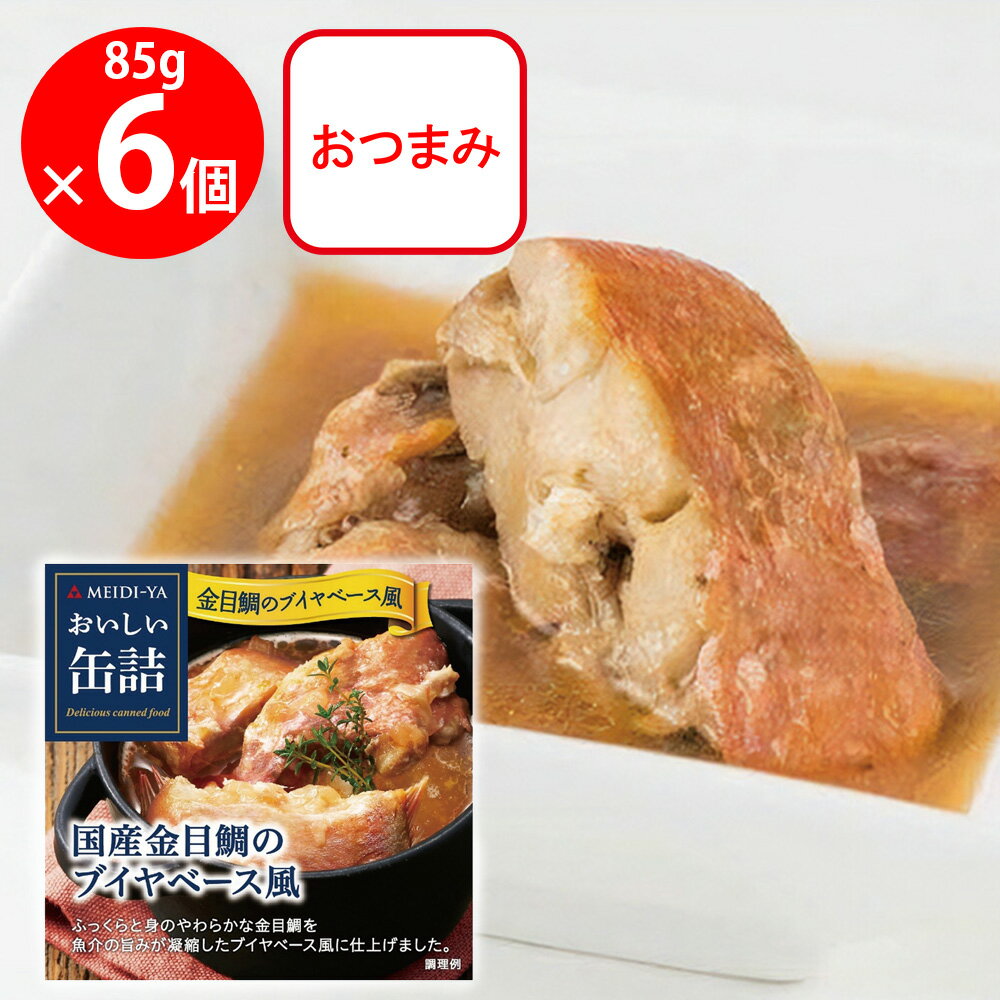 明治屋 おいしい缶詰 国産金目鯛のブイヤベース風 85g×6個
