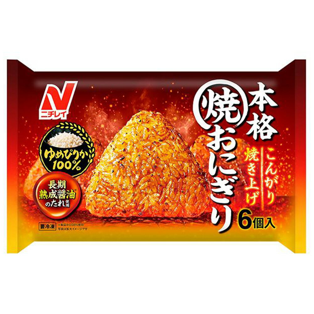 【10%off】[冷凍食品]ニチレイフーズ 本格焼おにぎり 6個入 | 本格 おにぎり 焼おにぎり 北海道 焼きおにぎり おやつ 軽食 スナック ごはん 冷凍